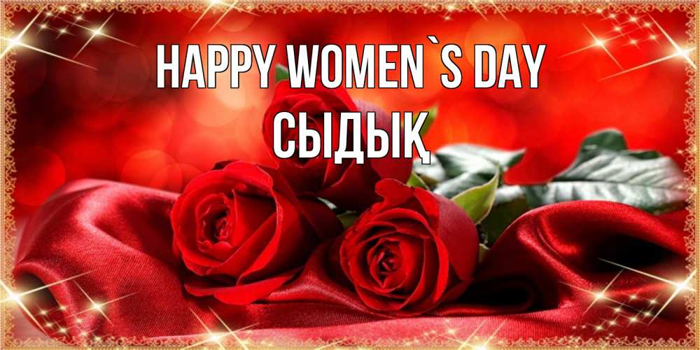 Greetings card с именем, СЫДЫҚ happy women`s day открытка красного цвета с розами на 8 марта Greetings with text for free download 